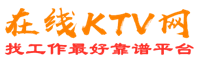 惠州在线KTV招聘网